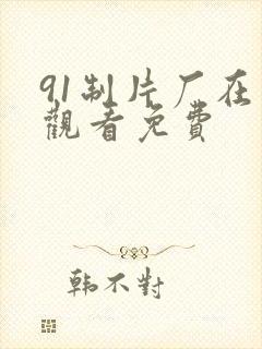 91制片厂在线观看免费