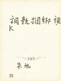 调教捆绑视频vk