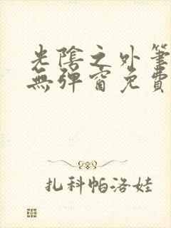 光阴之外笔趣阁无弹窗免费阅读