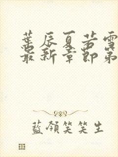 叶辰夏若雪小说最新章节第2200节