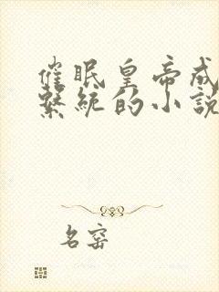 催眠皇帝成后宫系统的小说推荐