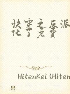 快穿之反派又黑化了免费