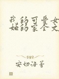 我的可爱女友和她的家全文阅读