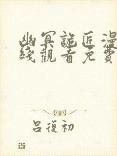 幽冥诡匠漫画在线观看免费下拉式