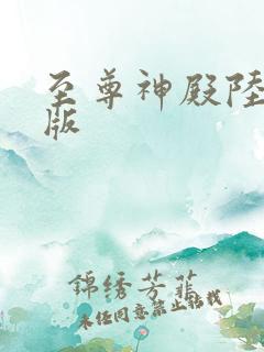 至尊神殿陆鸣正版