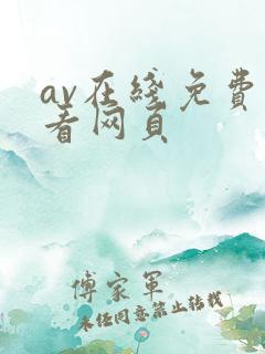 av在线免费观看网页
