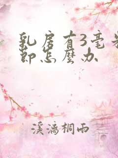 乳房有3毫米结节怎么办