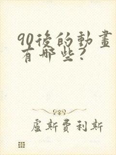 90后的动画片有哪些?