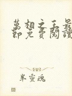 万相之王最新章节免费阅读笔趣阁无弹窗