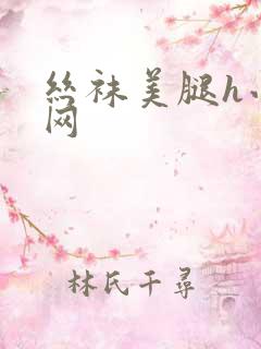 丝袜美腿h小说网