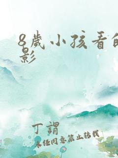 8岁小孩看的电影