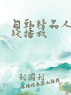 日韩精品人妻在线播放