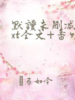 默读未删减版txt全文+番外