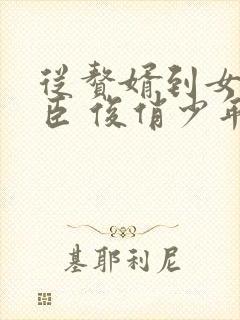 从赘婿到女帝宠臣 俊俏少年