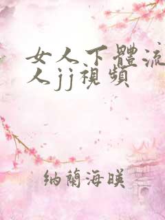 女人下体流水男人jj视频