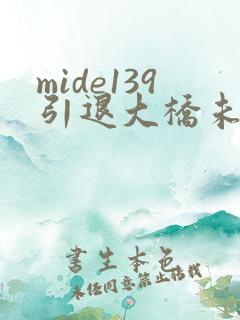 mide139引退大桥未久在线