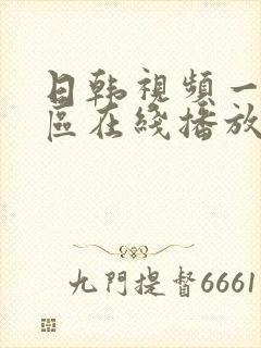 日韩视频一区二区在线播放