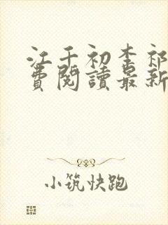 江千初李祁桢免费阅读最新章节