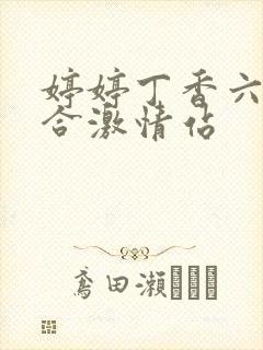 婷婷丁香六月综合激情站