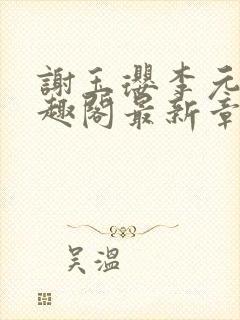 谢玉璎李元承笔趣阁最新章节