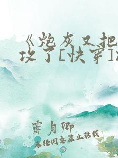 《炮灰又把主角攻了[快穿]》