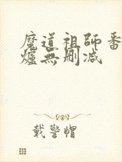 魔道祖师番外香炉无删减