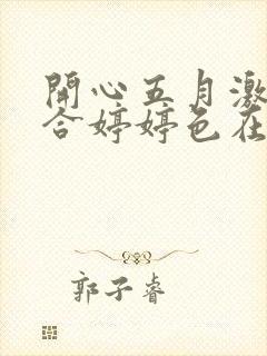 开心五月激情综合婷婷色在线