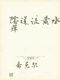 阴道流黄水有点痒