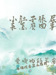 小肚子胀尿不出来怎么回事