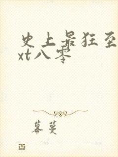 史上最狂至尊txt八零