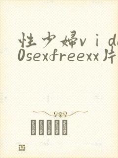 性少妇vⅰde0sexfreexx片