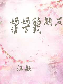 妈妈的朋友 高清下载