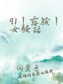 91丨露脸丨熟女骚话