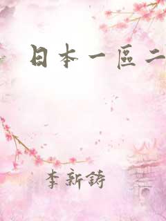 日本一区二色
