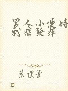 男人小便时尿道刺痛发痒