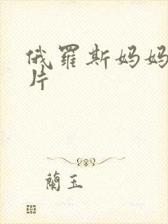 俄罗斯妈妈伦理片