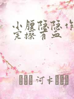 小腹隐隐作痛尿完擦有血