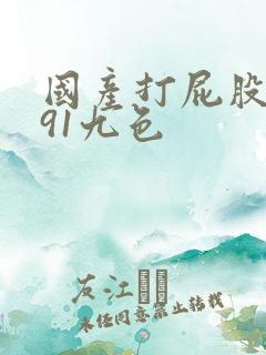 国产打屁股调教91九色