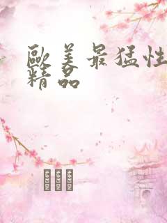 欧美最猛性亚洲精品