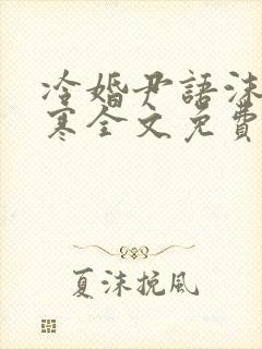 冷婚尹语沫慕奕寒全文免费阅读小说
