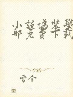 小说伪装学渣在哪免费下载