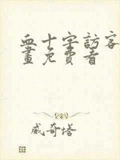 血十字访客篇漫画免费看