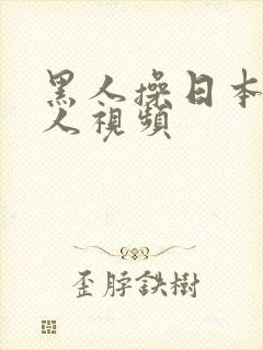 黑人操日本老女人视频