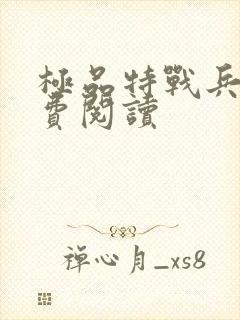 极品特战兵王免费阅读