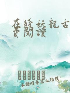 在线妖龙古帝免费阅读