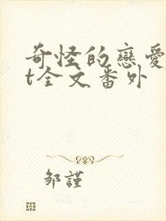 奇怪的恋爱txt全文番外