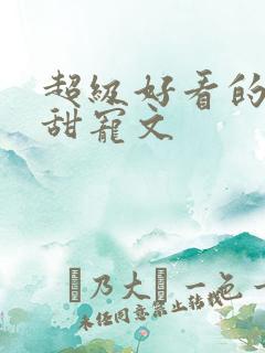 超级好看的重生甜宠文