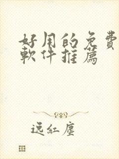 好用的免费动漫软件推荐