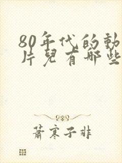 80年代的动画片儿有哪些