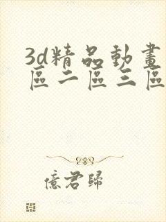 3d精品动画一区二区三区